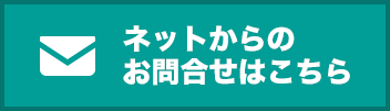 ネットからのお問合せはこちら