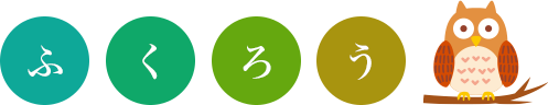 株式会社ふくろう