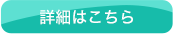 詳細はこちら